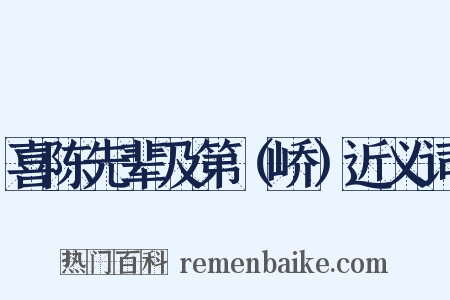 喜陈先辈及第（峤）近义词是什么意思的图片